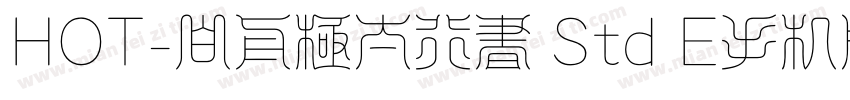 HOT-白舟極太行書 Std E手机版字体转换